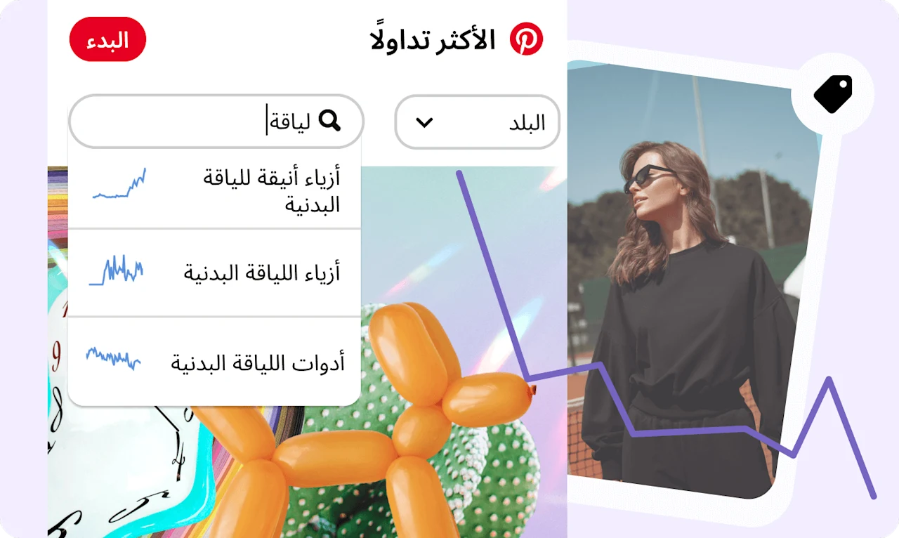 أداة اتجاهات Pinterest ومنشور لامرأة ترتدي زيًّا رياضيًا