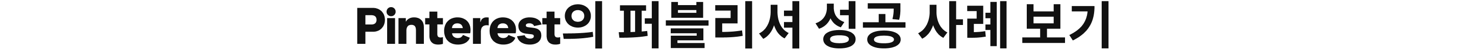 Pinterest의 퍼블리셔 성공 사례 보기