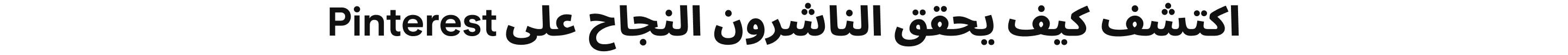 اكتشف كيف يحقق الناشرون النجاح على Pinterest