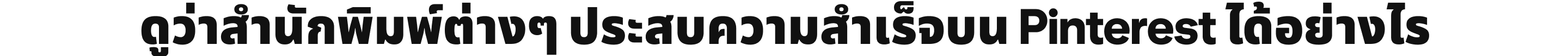 ดูว่าสำนักพิมพ์ต่างๆ ประสบความสำเร็จบน Pinterest ได้อย่างไร