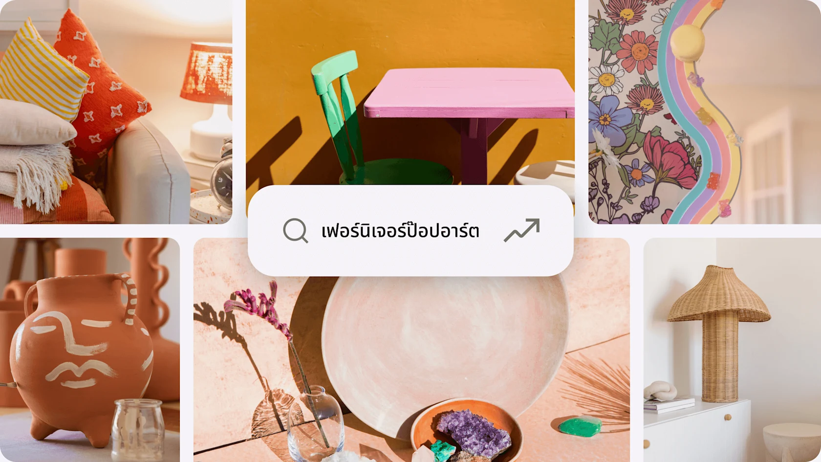 รูปภาพที่คัดสรรมาซึ่งแสดงถึงเทรนด์เกิดใหม่ของเฟอร์นิเจอร์ป๊อปอาร์ต