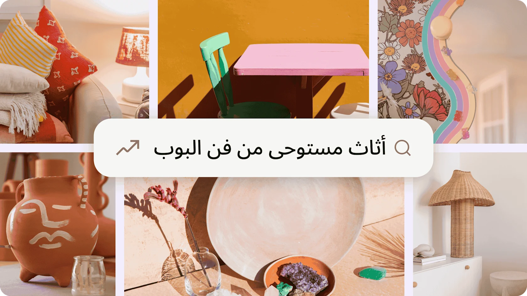 تشكيلة صور توضح الاتجاه الصاعد لأثاث بأسلوب البوب آرت