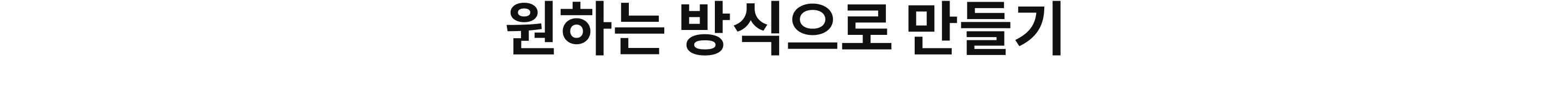 원하는 방식으로 만들기