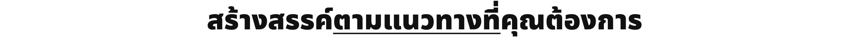 สร้างสรรค์ตามแนวทางที่คุณต้องการ