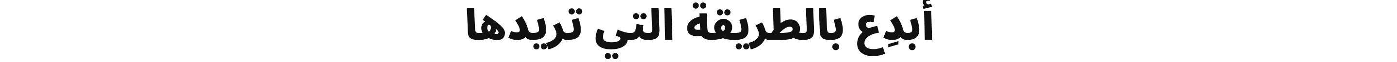 أبدِع <em>بالطريقة</em> التي تريدها