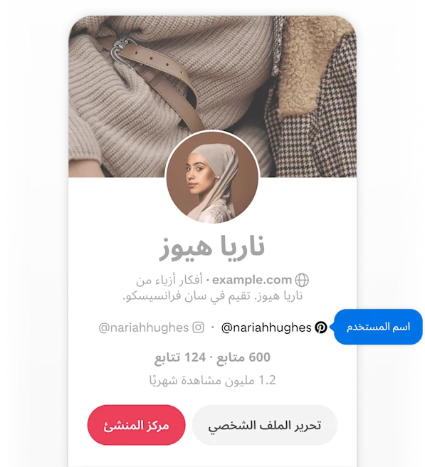 لقطة شاشة من هاتف محمول لملف Nariah Hughes الشخصي على موقع Pinterest، مع زر منبثق أزرق اللون مكتوب عليه اسم المستخدم يشير إلى اسم المستخدم في الملف الشخصي.