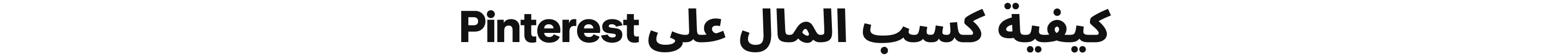 كيفية كسب المال على Pinterest