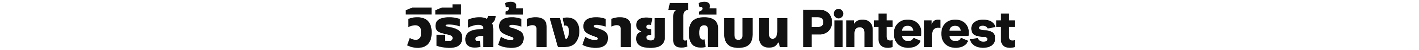 วิธีสร้างรายได้บน Pinterest