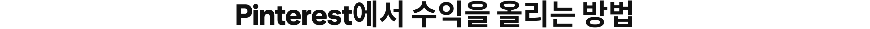 Pinterest에서 수익을 올리는 방법