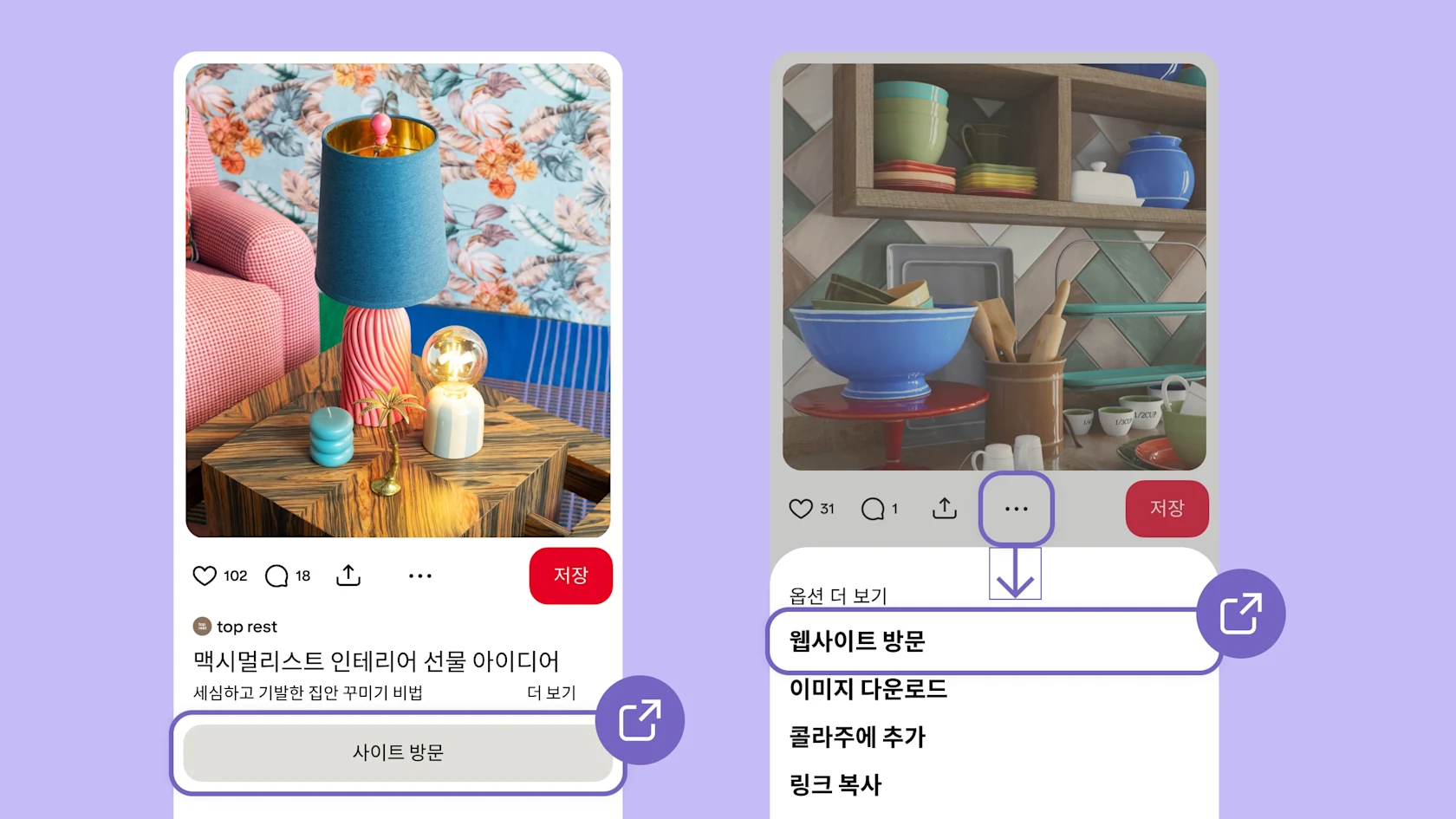 보라색 배경에 Pinterest UI 사진이 나란히 표시되어 있습니다. 왼쪽에는 "사이트 방문" 버튼에 동그라미가 쳐져 있고, 오른쪽에는 클릭하면 드롭다운 메뉴가 표시되는 점 세 개로 된 '더 보기' 버튼에 동그라미가 쳐져 있습니다.