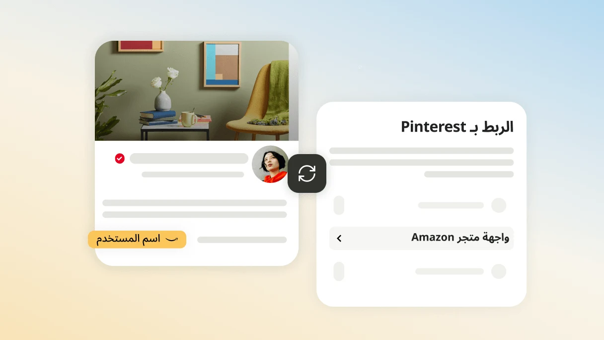 شاشة "الربط بـ Pinterest" في تطبيق Pinterest مع تمييز عبارة "واجهة متجر Amazon" متبوعةً برابط إلى حساب واجهة متجر Amazon الخاص بالمستخدم الظاهر في الملف الشخصي.