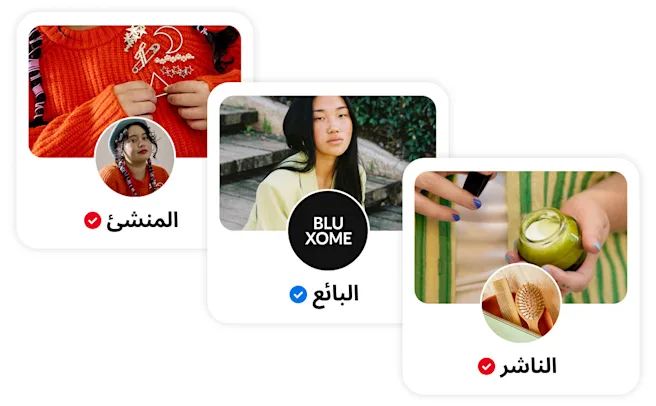كولاج من 3 بطاقات ملف شخصي على Pinterest: بطاقة المنشئ تظهر شخصًا يرتدي سترة حمراء، وبطاقة التاجر تظهر زوجين في الهواء الطلق، وبطاقة الناشر تظهر شخصًا مع منتج للعناية بالبشرة. وكل بطاقة تحتوي على صورة دائرية وعلامة تحقق.