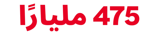 475 مليارًا