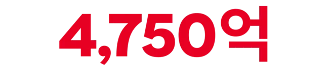 4,750억