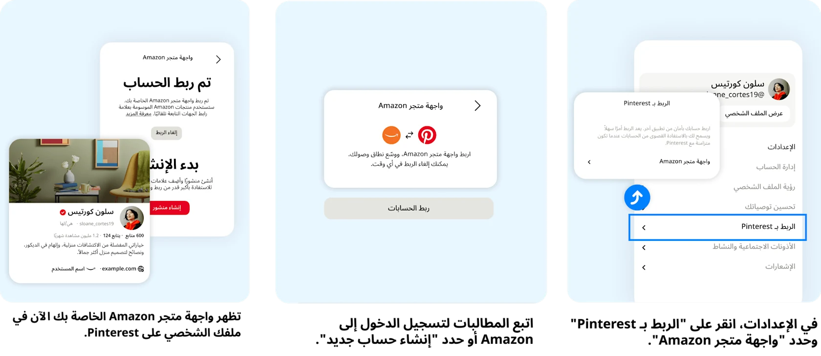 في الإعدادات، انقر على "الربط بـ Pinterest" وحدد "واجهة متجر Amazon". اتبع المطالبات لتسجيل الدخول إلى Amazon أو حدد "إنشاء حساب جديد". تظهر واجهة متجر Amazon الخاصة بك الآن في ملفك الشخصي على Pinterest.