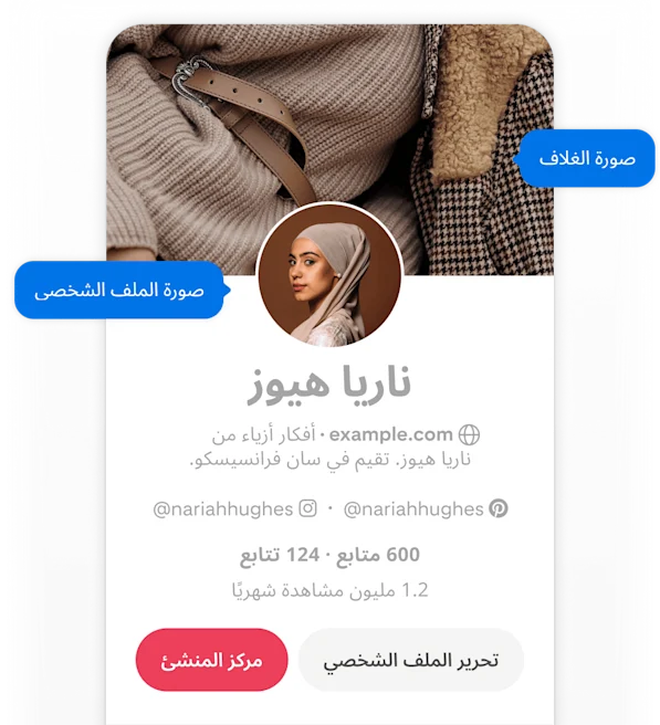 لقطة شاشة من هاتف محمول لملف Nariah Hughes الشخصي على Pinterest، يظهر فيها زران منبثقان باللون الأزرق بعنوان "صورة الغلاف" و"صورة الملف الشخصي" يشيران إلى صورة الغلاف وصورة الملف الشخصي.