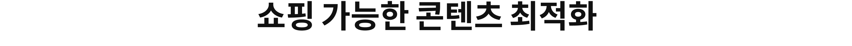 쇼핑 가능한 콘텐츠 최적화