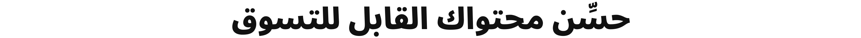 حسِّن محتواك القابل للتسوق