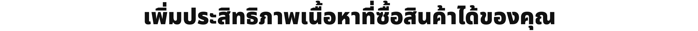 เพิ่มประสิทธิภาพเนื้อหาที่ซื้อสินค้าได้ของคุณ