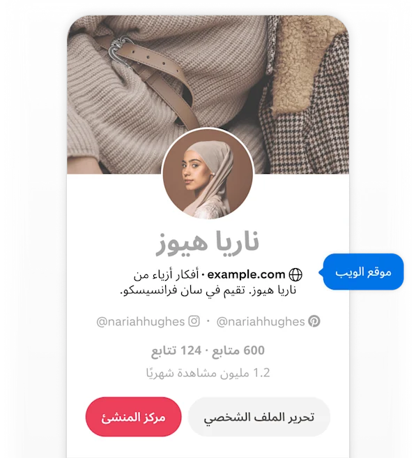 لقطة شاشة من هاتف محمول لملف Nariah Hughes الشخصي على Pinterest، يظهر فيها زران منبثقان باللون الأزرق بعنوان "موقع الويب" يشيران إلى موقعها الإلكتروني.