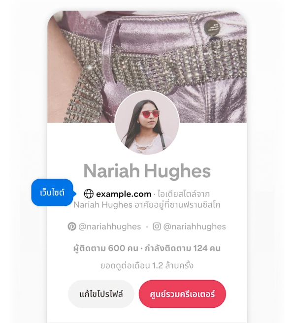 ภาพหน้าจอมือถือของโปรไฟล์ Pinterest ของ Nariah Hughes ซึ่งมีปุ่มป๊อปอัปสีน้ำเงินสองปุ่มที่มีป้ายกำกับว่า "เว็บไซต์" ชี้ไปที่เว็บไซต์ของเธอ