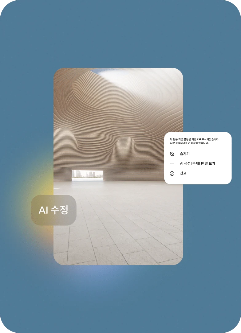AI 수정 라벨이 적용된 핀