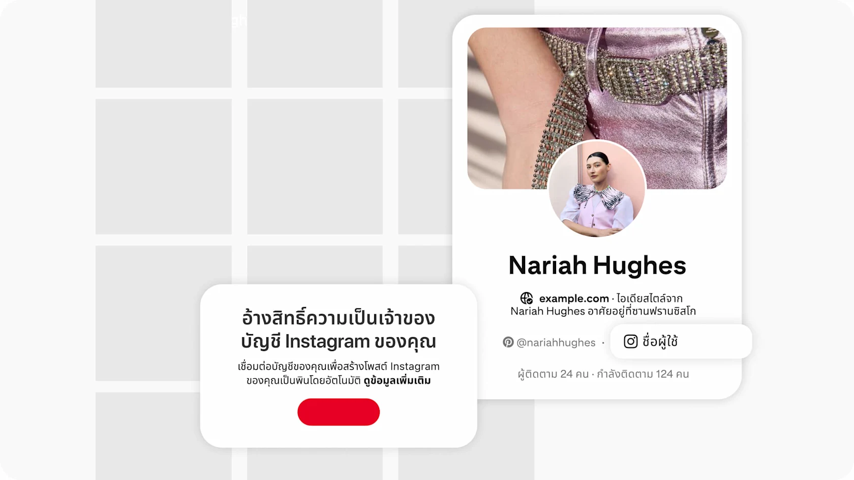 หน้าโปรไฟล์ Pinterest ที่แสดงบัญชี Instagram ที่มีการอ้างสิทธิ์