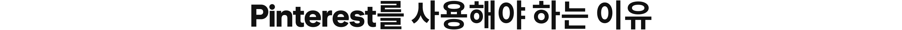 Pinterest를 사용해야 하는 이유