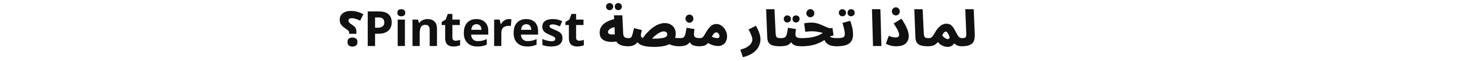 لماذا تختار منصة Pinterest؟