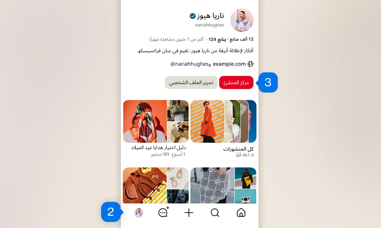 معاينة لملف شخصي على تطبيق Pinterest من الهاتف المحمول تُظهر لوحات لمنشئة المحتوى ناريا هيوز، مع أيقونة الملف الشخصي في الزاوية السفلية اليمنى وعليه علامة بالرقم "2"، وزر "مركز المنشئ" في الجزء العلوي الأيسر وعليه علامة بالرقم "3".