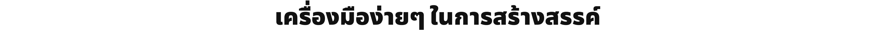 เครื่องมือง่ายๆ ในการสร้างสรรค์