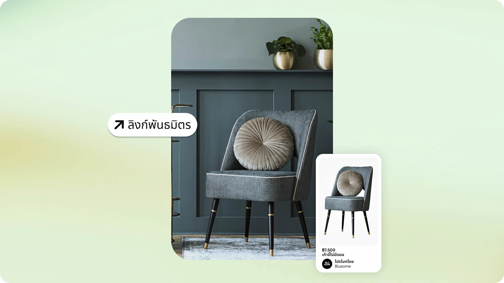 ภาพเก้าอี้สีเทามีหมอนอิงทรงกลมขนาดใหญ่วางอยู่ด้านหน้าราวเก้าอี้สีเทาเข้มซึ่งมีต้นไม้สองต้นวางอยู่ในกระถางสีทอง "ลิงก์พันธมิตร" วางซ้อนทับในกรอบข้อความตรงกลางด้านซ้าย รูปภาพหน้าสินค้าของเก้าอี้อยู่ด้านล่างขวา