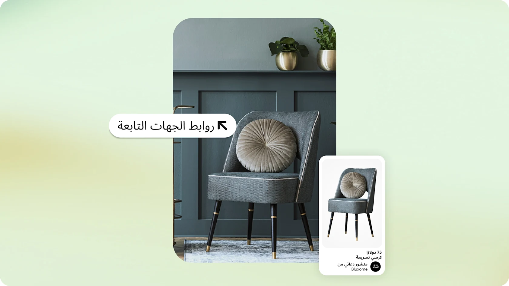 صورة لكرسي رمادي أنيق عليه وسادة دائرية كبيرة، موضوع أمام إفريز حائط رمادي داكن يحمل نبتتين في أصيصين ذهبيين. كلمة "رابط جهة تابعة" تظهر داخل فقاعة نصية في منتصف الجهة اليسرى من الصورة. صورة صفحة المنتج الخاصة بالكرسي تظهر في الزاوية السفلية اليمنى.