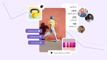 كولاج يحتوي على منشور لامرأة ترتدي زيًّا رياضيًا برتقالي اللون، محاط بمنشورات لمعدات رياضية، وصور رمزية للمتابعين، وإحصائيات حول الجمهور.