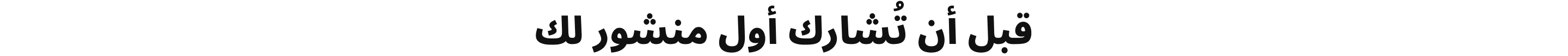 قبل أن تُشارك أول منشور لك