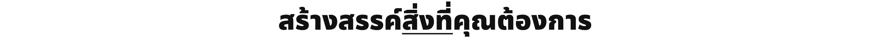 สร้างสรรค์สิ่งที่คุณต้องการ