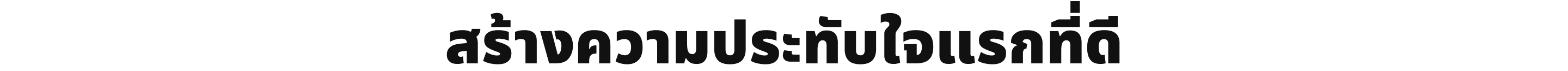 สร้างความประทับใจแรกที่ดี