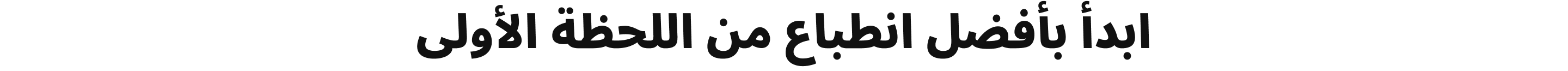 ابدأ بأفضل انطباع من اللحظة الأولى
