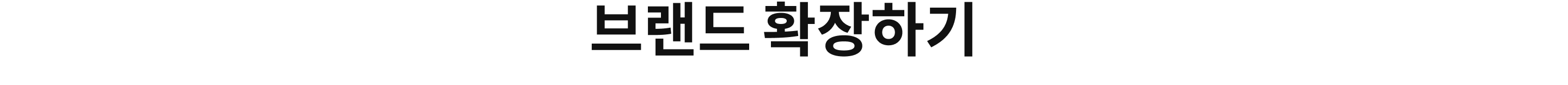 브랜드 확장하기