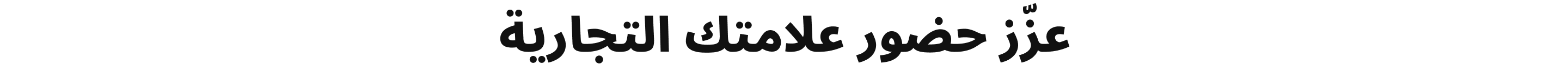 عزّز حضور علامتك التجارية