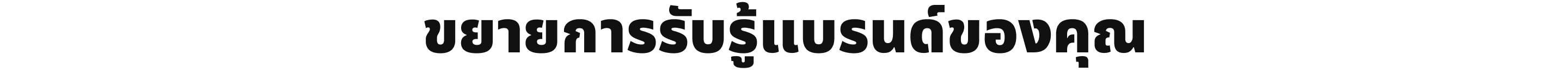 ขยายการรับรู้แบรนด์ของคุณ
