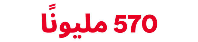 570 مليونًا