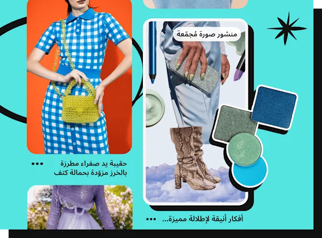 منشور يبرز امرأة ترتدي زيًا منقوشًا باللون الأزرق، بجانب منشور كولاج لصور مجمّعة مُسلَّط عليه الضوء، تظهر فيه امرأة ترتدي تنورة فضية وكعبًا مزينًا بالكريستال اللامع، بالإضافة إلى قصاصات لمنتجات مكياج.