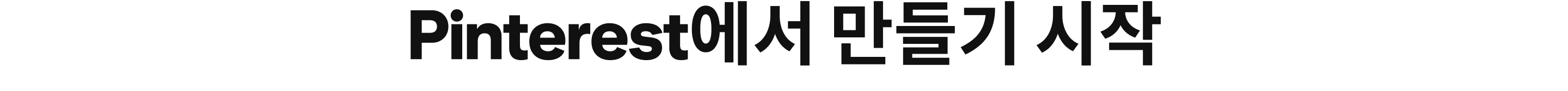 Pinterest에서 만들기 시작