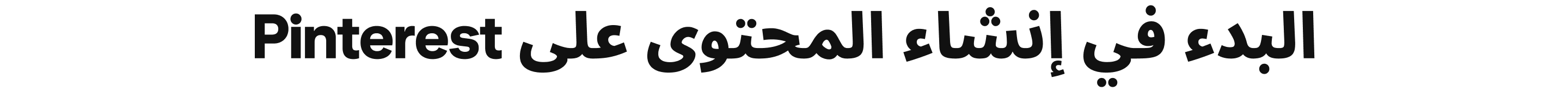 البدء في إنشاء المحتوى على Pinterest