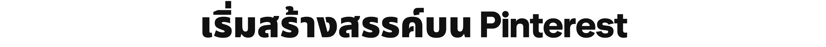 เริ่มสร้างสรรค์บน Pinterest