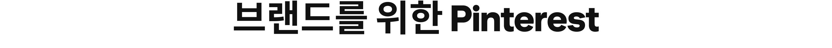 브랜드를 위한 Pinterest