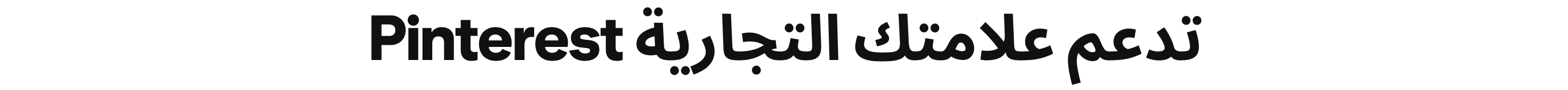 Pinterest تدعم علامتك التجارية