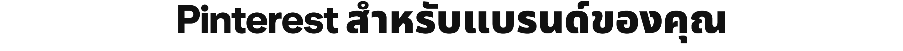 Pinterest สำหรับแบรนด์ของคุณ