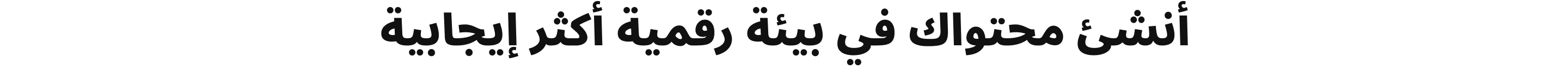 أنشئ محتواك في بيئة رقمية أكثر إيجابية